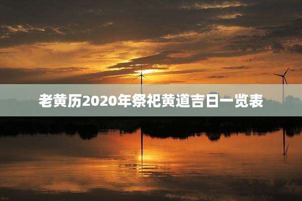老黄历2020年祭祀黄道吉日一览表