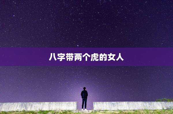 八字带两个虎的女人