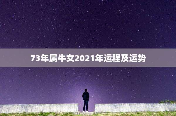 73年属牛女2021年运程及运势