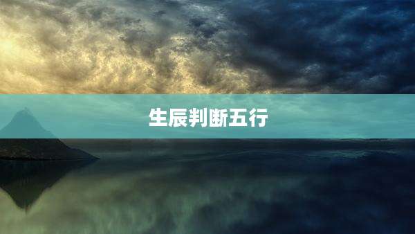 生辰判断五行