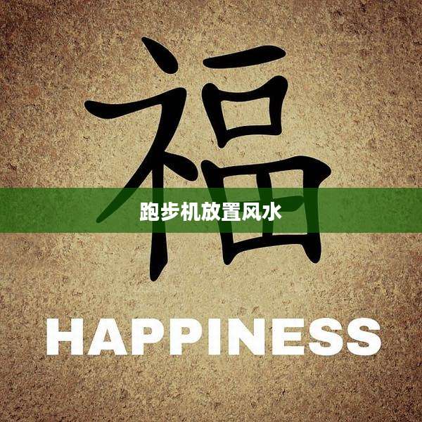 跑步机放置风水