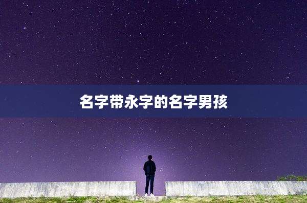 名字带永字的名字男孩