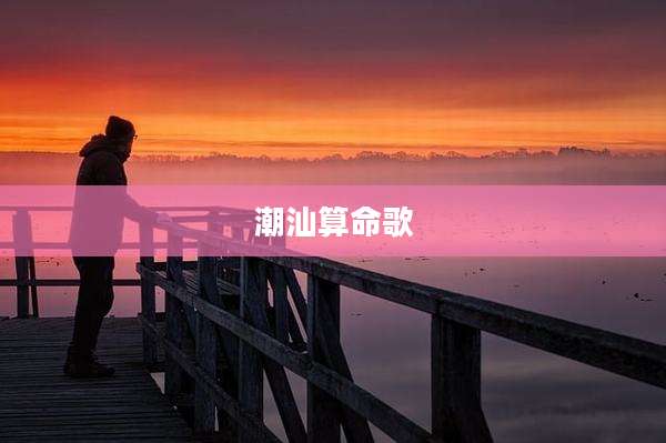 潮汕算命歌