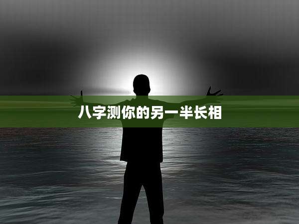 八字测你的另一半长相
