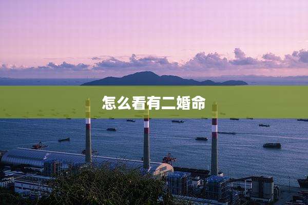 怎么看有二婚命