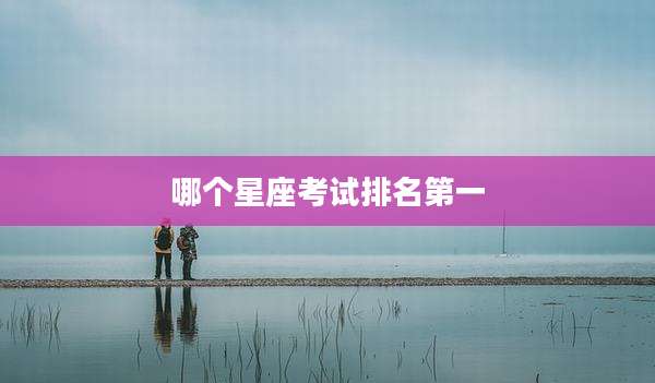 哪个星座考试排名第一