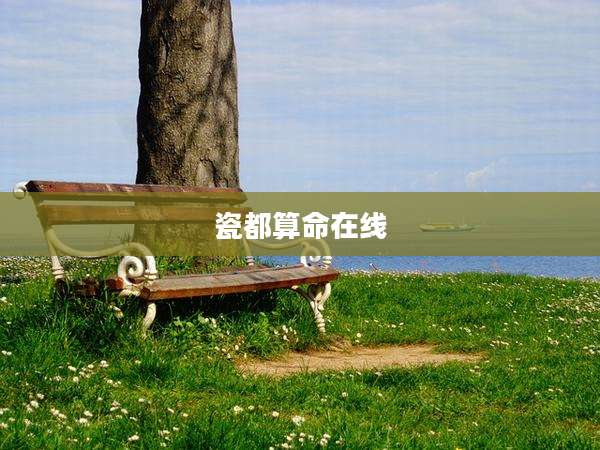 瓷都算命在线