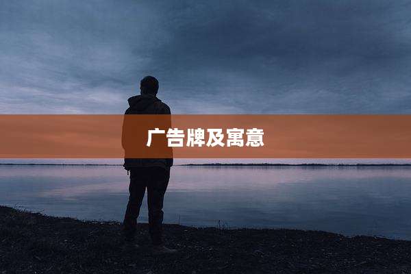广告牌及寓意