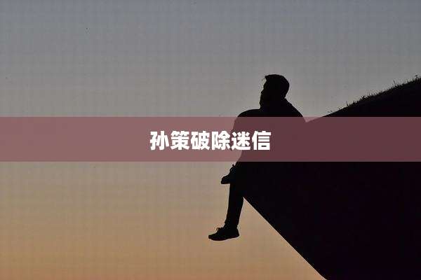孙策破除迷信