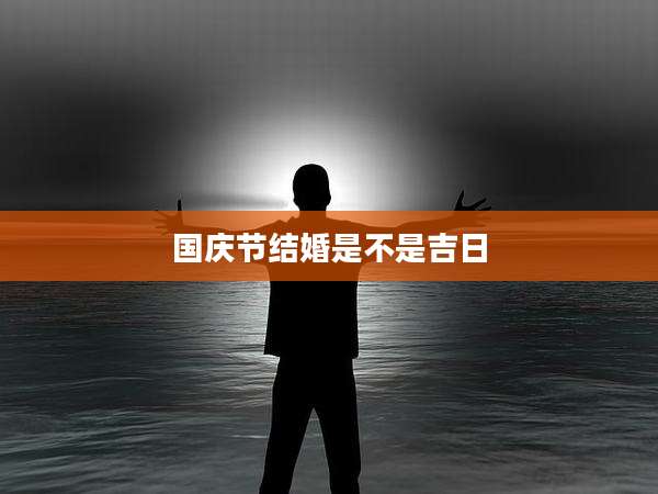 国庆节结婚是不是吉日