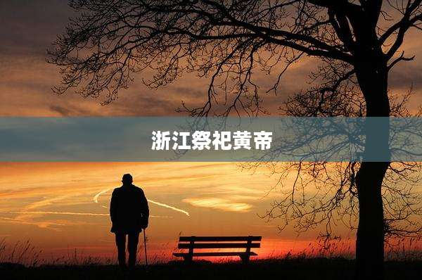 浙江祭祀黄帝