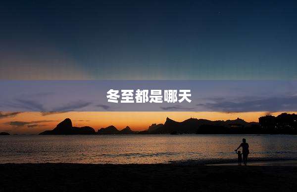 冬至都是哪天
