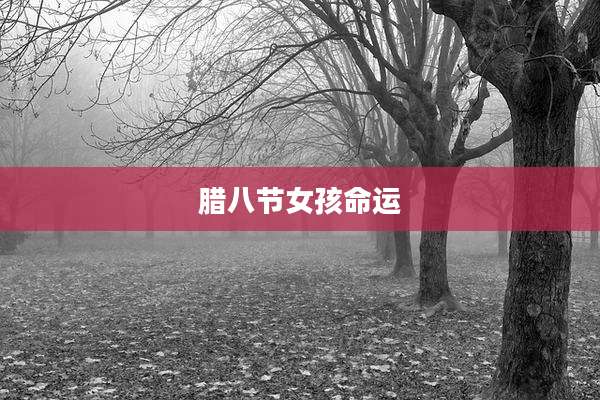 腊八节女孩命运