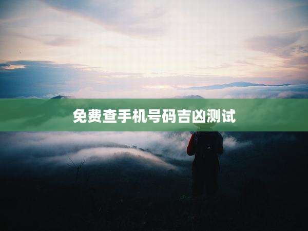 免费查手机号码吉凶测试