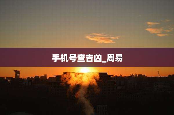 手机号查吉凶_周易