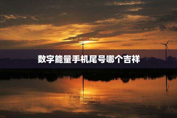 数字能量手机尾号哪个吉祥