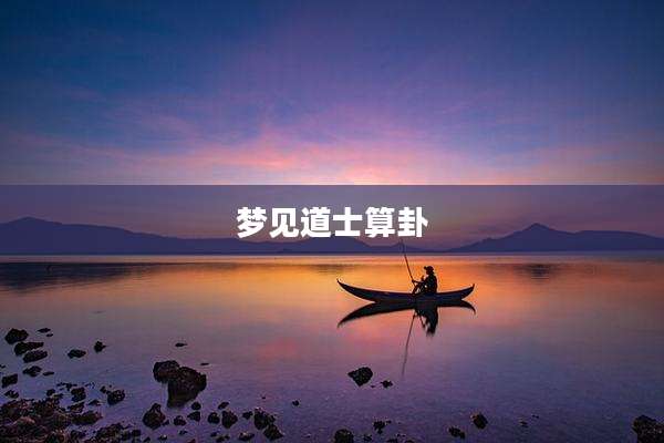 梦见道士算卦
