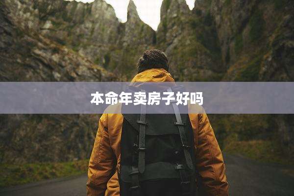 本命年卖房子好吗