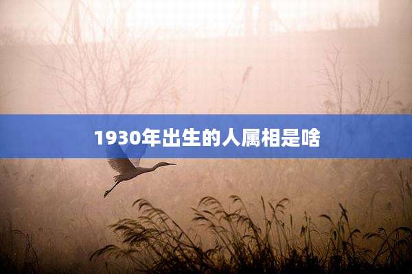 1930年出生的人属相是啥