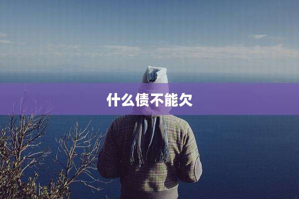 什么债不能欠