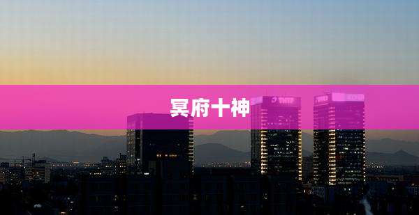 冥府十神