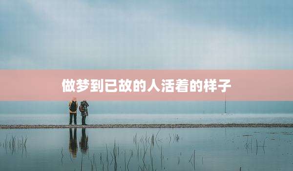 做梦到已故的人活着的样子