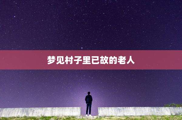 梦见村子里已故的老人