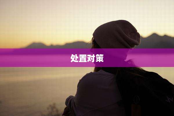 处置对策