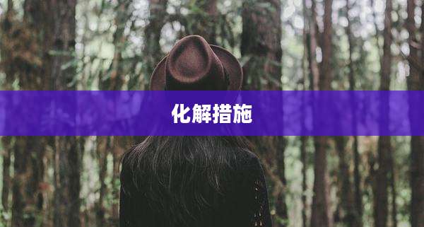 化解措施