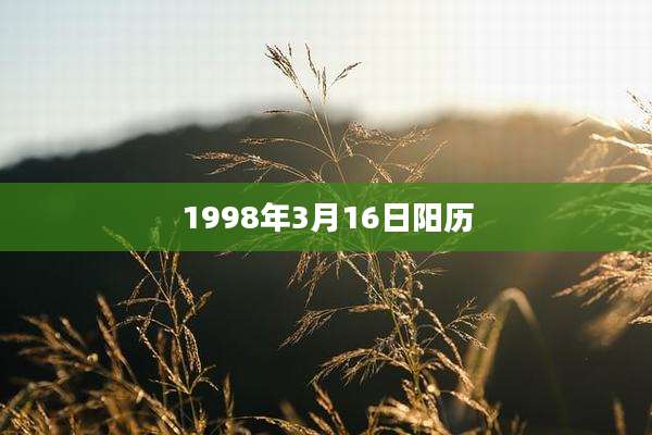 1998年3月16日阳历