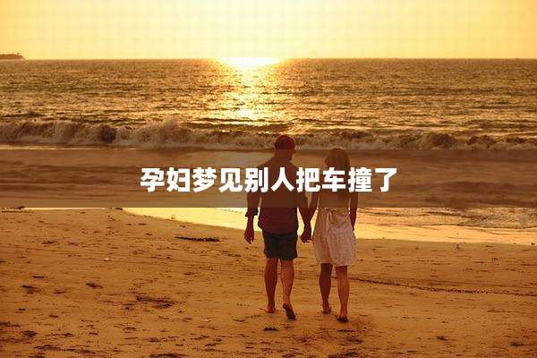 孕妇梦见别人把车撞了