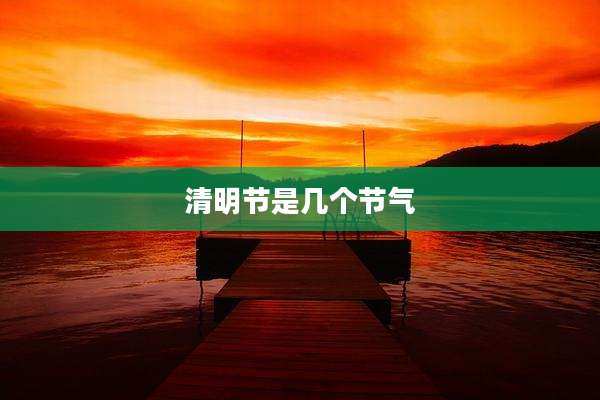 清明节是几个节气