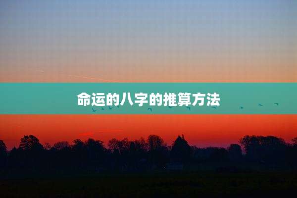 命运的八字的推算方法