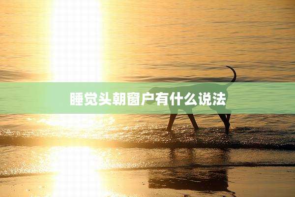 睡觉头朝窗户有什么说法