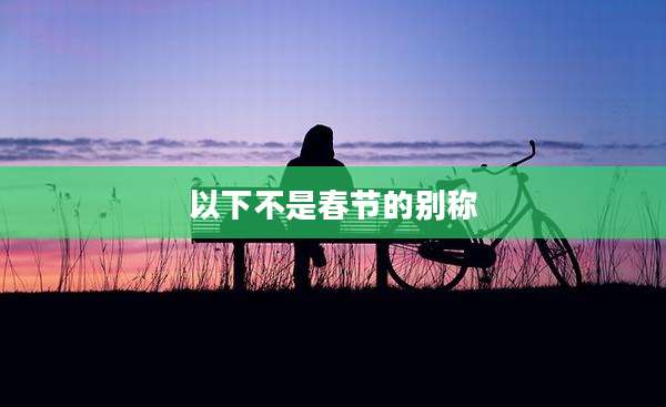 以下不是春节的别称