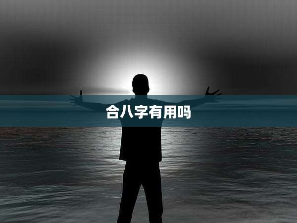 合八字有用吗