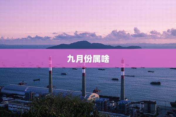 九月份属啥