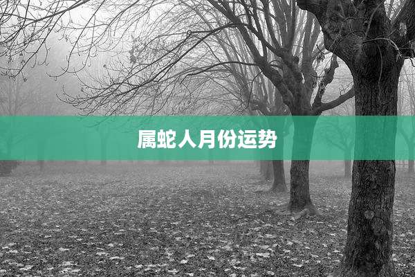 属蛇人月份运势