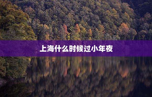 上海什么时候过小年夜