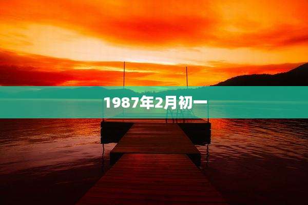 1987年2月初一