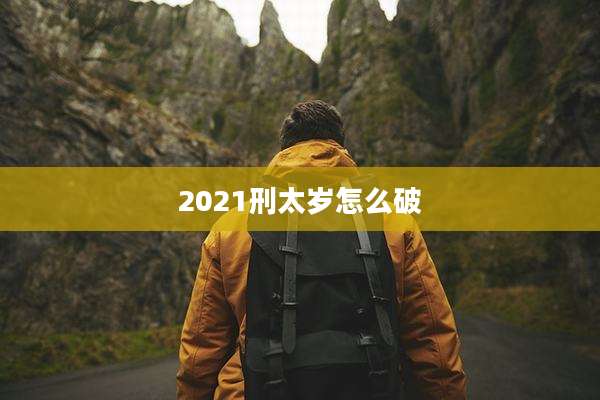 2021刑太岁怎么破