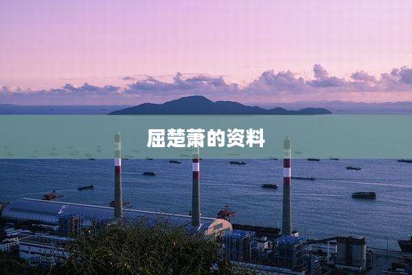 屈楚萧的资料