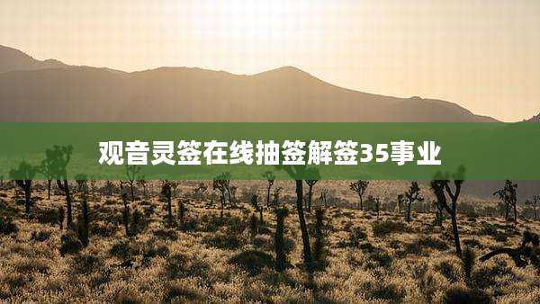观音灵签在线抽签解签35事业