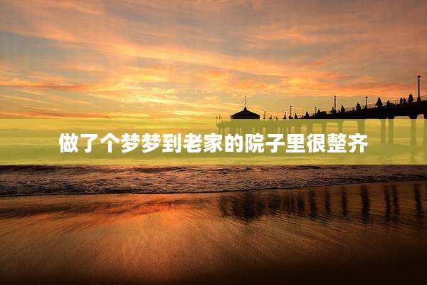 做了个梦梦到老家的院子里很整齐