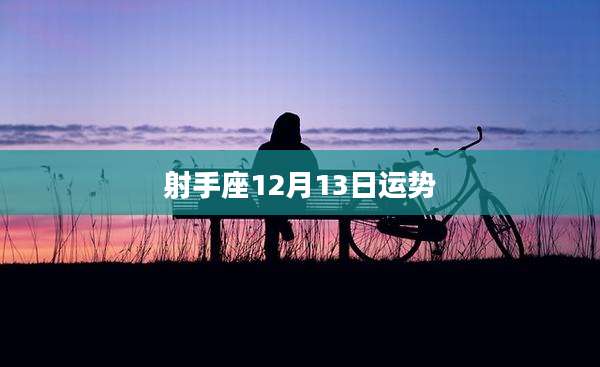 射手座12月13日运势