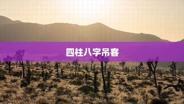 四柱八字吊客
