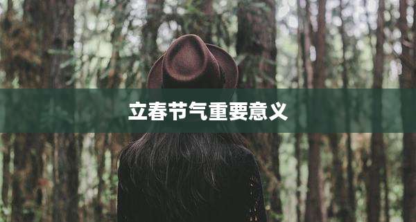 立春节气重要意义