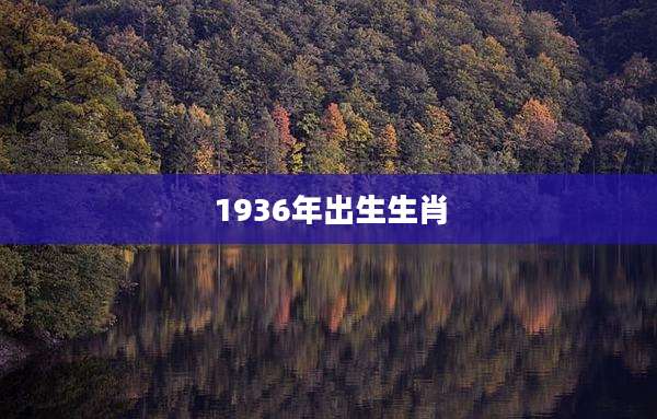 1936年出生生肖