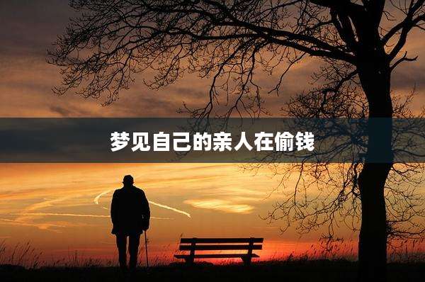 梦见自己的亲人在偷钱