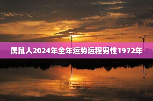 属鼠人2024年全年运势运程男性1972年